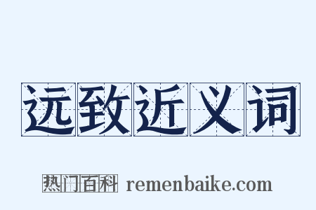 远致近义词是什么意思的图片